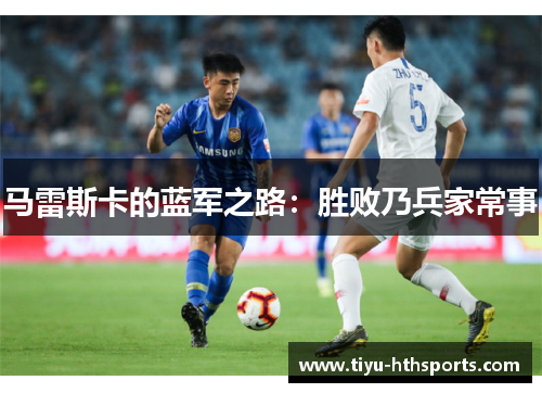 马雷斯卡的蓝军之路：胜败乃兵家常事