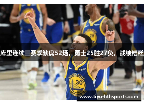 库里连续三赛季缺席52场，勇士25胜27负，战绩糟糕