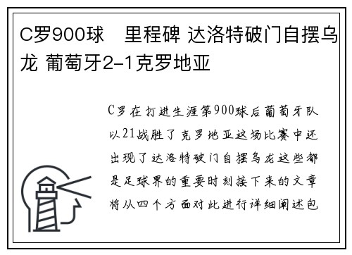 C罗900球⚽里程碑 达洛特破门自摆乌龙 葡萄牙2-1克罗地亚