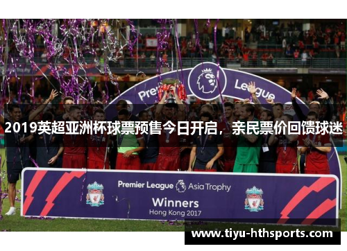 2019英超亚洲杯球票预售今日开启，亲民票价回馈球迷