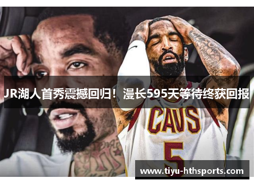 JR湖人首秀震撼回归！漫长595天等待终获回报