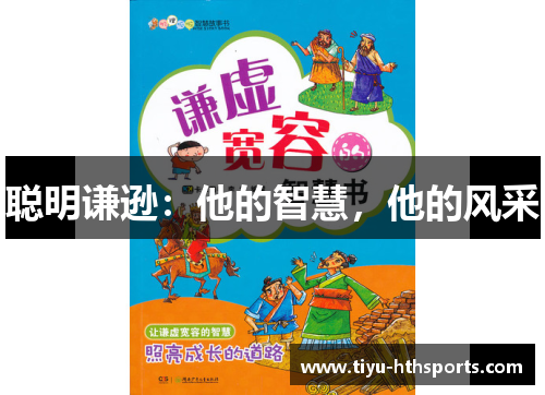 聪明谦逊：他的智慧，他的风采