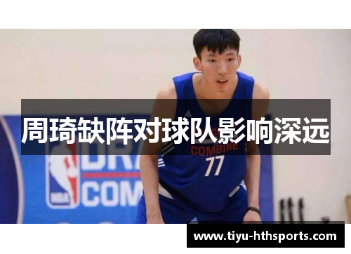 周琦缺阵对球队影响深远