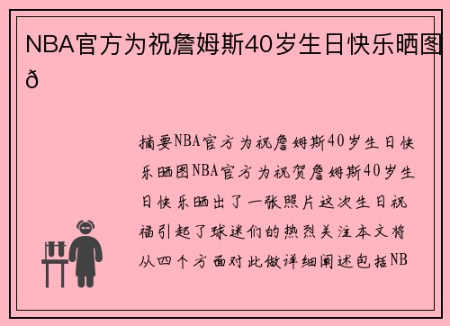 NBA官方为祝詹姆斯40岁生日快乐晒图👑