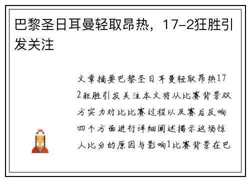 巴黎圣日耳曼轻取昂热，17-2狂胜引发关注