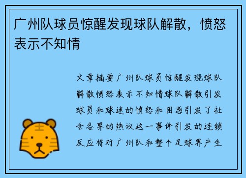 广州队球员惊醒发现球队解散，愤怒表示不知情