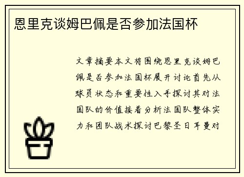 恩里克谈姆巴佩是否参加法国杯