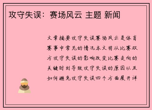 攻守失误：赛场风云 主题 新闻
