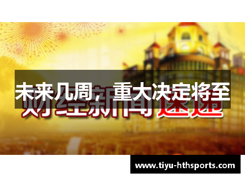 未来几周，重大决定将至