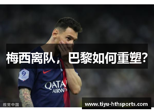 梅西离队，巴黎如何重塑？